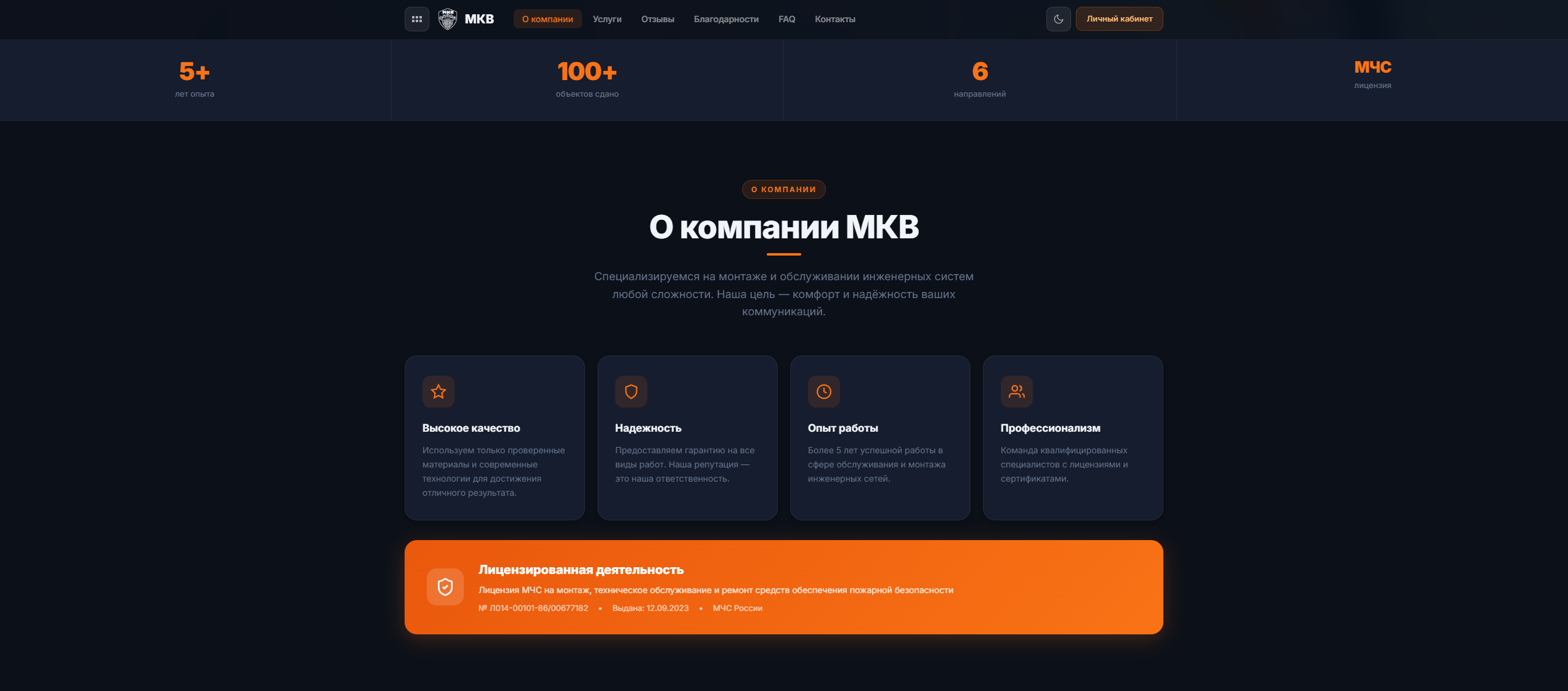 Раздел «О компании» с показателями работы и лицензией МЧС